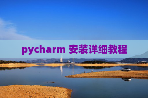 pycharm 安装详细教程